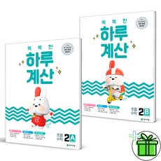 (사은품) 똑똑한 하루 계산 2단계 A+B (전2권) 초2 세트, 초등2학년