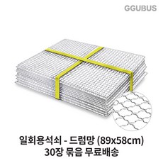 꾸버스 일회용 석쇠 90장 60장 묶음 도매 사각 원형 펜션 식당 업소용 불판 바베큐그릴, 30개, 드럼망석쇠