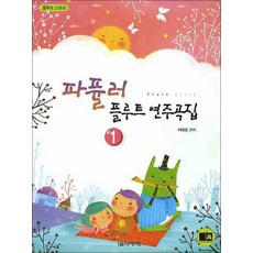 파퓰러 플루트 연주곡집 1 Flute Story, 음악세계, 이태경