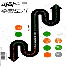 과학으로수학보기수학으로과학보기