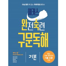 해커스 완전숙련 구문독해 기본