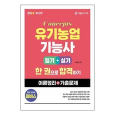 유기농업기능사 필기 실기 2024 이론정리 기출문제 장사원 서울고시각, 2024 컨셉 유기농업기능사 한권으로 합격하기(필기n