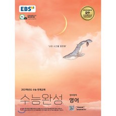 EBS 수능완성 영어영역 영어 (2020년) : 2021학년도 수능연계 교재, 한국교육방송공사