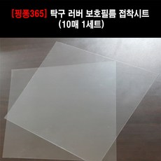[티인사이드] 탁구 러버 보호필름 접착시트 (10매 1세트)