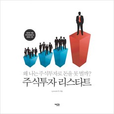 NSB9788967440008 새책-스테이책터 [주식투자 리스타트] -왜 나는 주식투자로 돈을 못 벌까?--에디터-systrader79 지음-주식/펀드-, 주식투자 리스타트