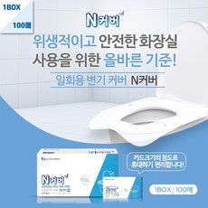 N커버 국산 항균 일회용 변기커버 휴대용 위생 변기시트, 100매