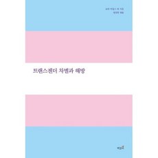트랜스젠더 차별과 해방