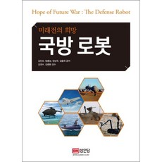 국방 로봇 미래전의 희망, 국방 로봇 : 미래전의 희망