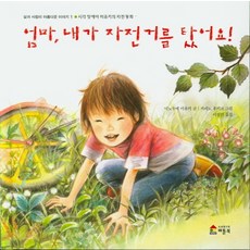 엄마 내가 자전거를 탔어요 시각 장애아 미유키의 자전 동화 베틀북