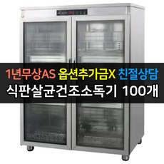 식판100개소독기