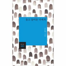 울고들어온너에게 401 창비시선, 상품명