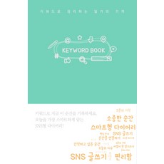 Keyword Book(키워드 북):키워드로 정리하는 일기의 기적, 메이드마인드, 메이드마인드 편집부