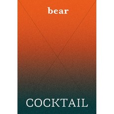 베어 bear (계간) : vol.19 : COCKTAIL, 디자인이음