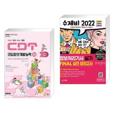 2022수제비정보처리기사실기final실전모의고사