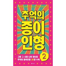 추억의옛날종이인형