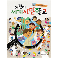 국경을 넘어 세계시민으로어린이 세계시민학교, 파란자전거, .