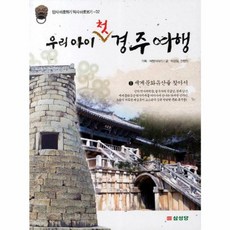 웅진북센 우리 아이 첫 경주여행 1 세계문화유산을찾아서 -02 답사바로하기역사바로보기