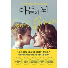 아들의 뇌 -딸로 태어난 엄마들을 위한 아들 사용 설명서 (개정판)