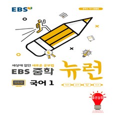 ebs뉴런중학국어