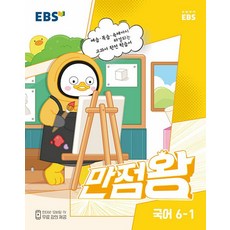 EBS 초등 기본서 만점왕 국어 (2023년), EBS한국교육방송공사, 초등 6-1