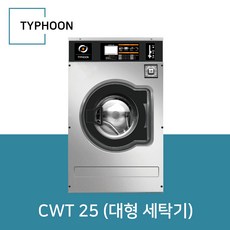 타이푼 상업용 세탁기 (대형 업소용) CWT 25 (대형 세탁기)