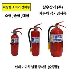삼우 소화기 0.7 차량용 /차량용1.5 /차량용3.3 소형 중형 대형/전차종/무료배송 당일발송, 2.삼우차량용1kg 일반국산, 1개, 3kg