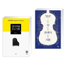 1일1클래식1기쁨