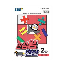 ebs만점왕연산2단계