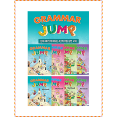 [월드컴] Grammar Jump 1 2 3 4 (학생용/워크북) 그래머 점프 초등 영어 기초 영문법 선택구매