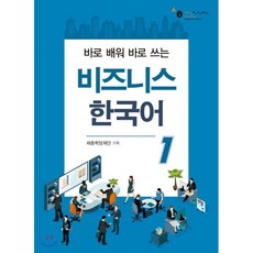 비즈니스 한국어 1 : 바로 배워 바로 쓰는