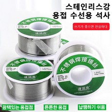 스테인리스강 납땜용 실납 스테인리스강 용접 수리 1.0mm 작업용납 납땜 인두 스테인리스강 일반실납 와이어납 광택있는 용접점/튼튼한 용접/납땜하기 쉬움, 1.0mm/Roll, 1개