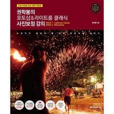 권학봉의 포토샵&라이트룸 클래식 사진보정 강의