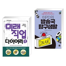 (서점추천) 미래직업 다이어리 2 + 이PD의 방송국 탐구생활 (전2권)