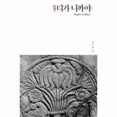 정선디가니까야