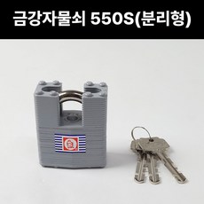 금강산업 SK550-S 분리형 열쇠 개별키 자물쇠 사물함 창고 공장 국산 철판 잠금장치, 1개