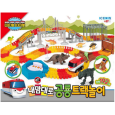 아이코닉스공룡트랙