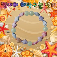 야광구슬팔찌