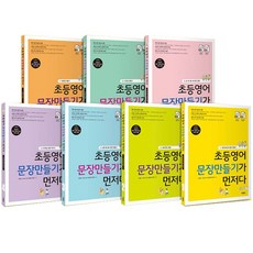 초등영어문장만들기가먼저다