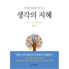 [창작시대사]생각의 지혜 : 더 좋은 삶을 만드는, 창작시대사, 이현우