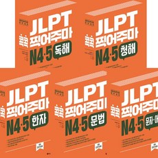 jlpt콕콕찍어주마