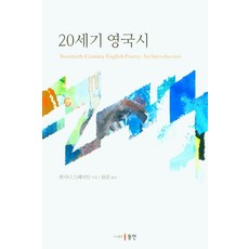 20세기 영국시, 동인, 9788955068344, 앤서니 스웨이트 저/윤준 역