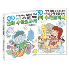 비아에듀 (2권) 개념연결 만화 수학교과서 초등 5 + 6학년