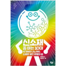 신소재쫌아는10대