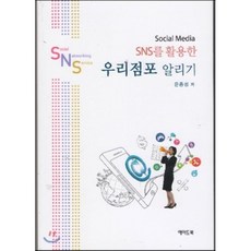 Social Media SNS를 활용한 우리점포 알리기, 에이드북, 은종성 저