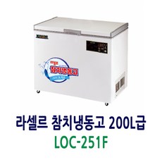 라셀르 초저온 참치냉동고 200L급 LOC-251F