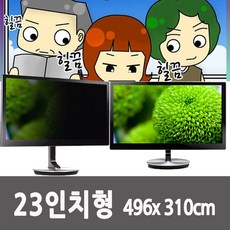 23인치 wide-b 496cm X 310cm 모니터 사생활 정보 보안 보호 필름