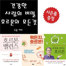 호르몬밸런스+내 몸을 살리는 호르몬+뭐든지 호르몬 3권 세트 (미니 수첩 + 볼펜 제공)