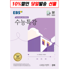 수능특강 경제 EBS 2024수능대비 [2023|오늘발송|사은품], 사회영역