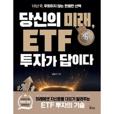 당신의 미래 ETF 투자가 답이다 : 10년 후 후회하지 않는 현명한 선택, 북오션, 김남기 저