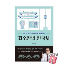 최소한의한국사
 최소한의 한국사 (10만 부 기념 청자 에디션) + 사은품 제공